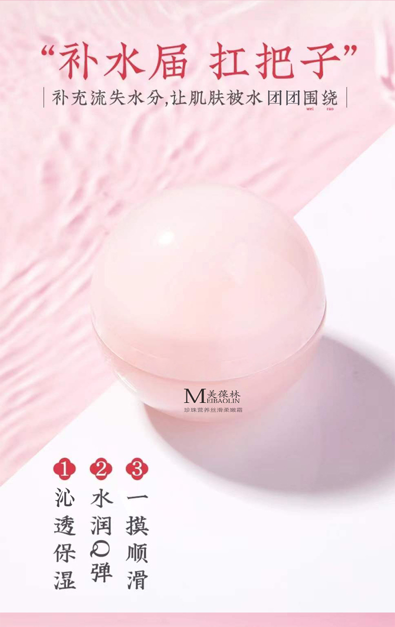 美葆林珍珠营养丝滑柔嫩霜详情_02.jpg