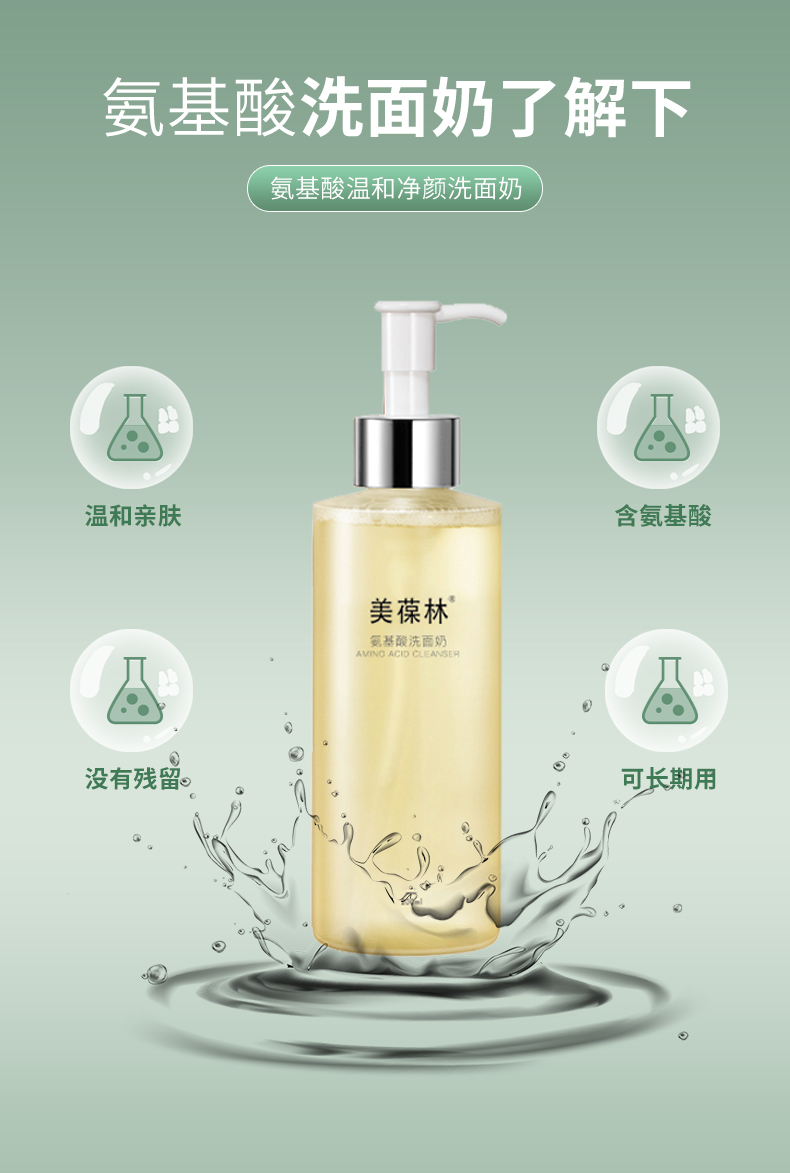 氨基酸洁面洗面奶详情3.jpg