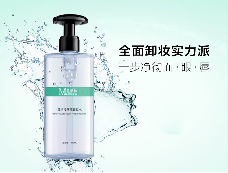 清洁按压瓶卸妆水详情_02.jpg