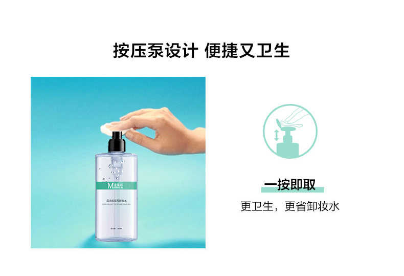 清洁按压瓶卸妆水详情_07.jpg