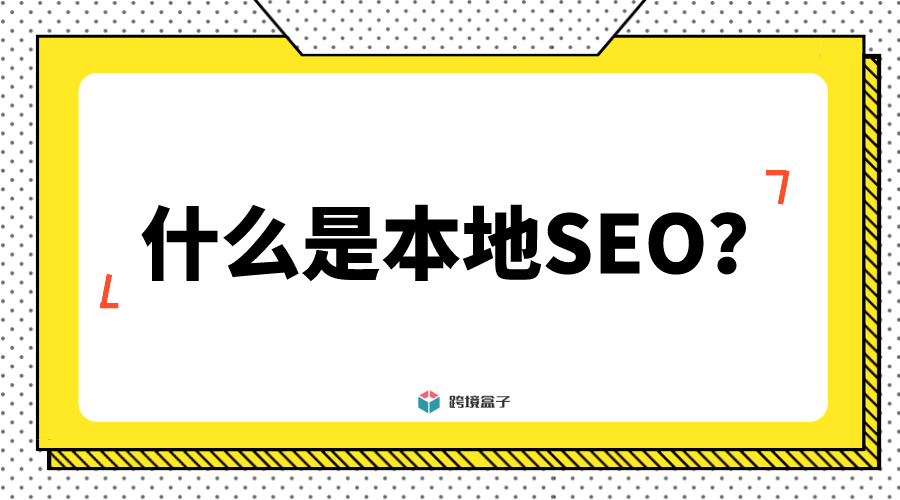 本地SEO.png